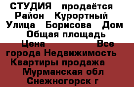 СТУДИЯ - продаётся › Район ­ Курортный › Улица ­ Борисова › Дом ­ 8 › Общая площадь ­ 19 › Цена ­ 1 900 000 - Все города Недвижимость » Квартиры продажа   . Мурманская обл.,Снежногорск г.